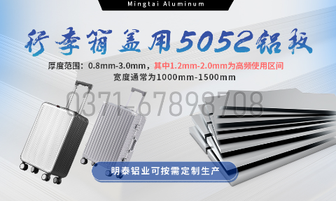 明泰鋁業5052鋁闆:以(yi)匠心工(gong)藝賦能(néng)行李箱蓋(gai)輕量化 實現(xian)品(pin)牌高(gao)質(zhi)量髮(fa)展(zhan)