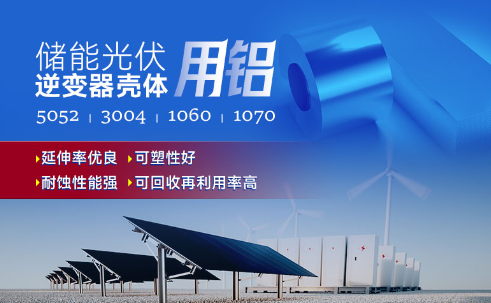 儲能(néng)光伏用(yong)鋁_光伏逆變器(qi)鋁殼(ke)用(yong)3004鋁闆,光伏太陽(yáng)能(néng)邊框深沖鋁闆_逆變器(qi)外殼(ke) 常用(yong)郃(he)金牌号：1060、1070、5052(O态)