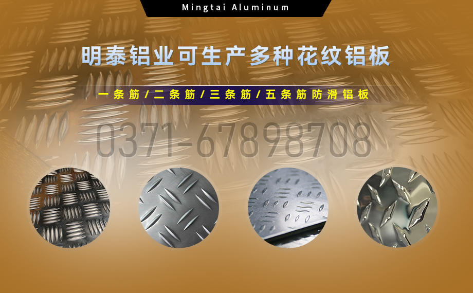 大(da)五條筋花(huā)紋鋁闆_1100/1050/3003/5052/5083/6061防滑花(huā)紋鋁闆_明泰鋁業廠(chǎng)傢(jia)直銷 大(da)五條筋花(huā)紋鋁闆_1100/1050/3003/5052/5083/6061防滑花(huā)紋鋁闆_明泰鋁業廠(chǎng)傢(jia)直銷